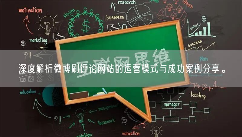 深度解析微博刷评论网站的运营模式与成功案例分享。