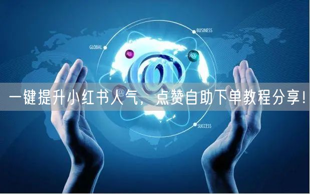 一键提升小红书人气，点赞自助下单教程分享！