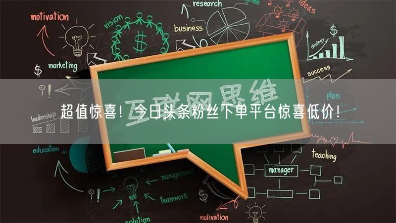 超值惊喜！今日头条粉丝下单平台惊喜低价！