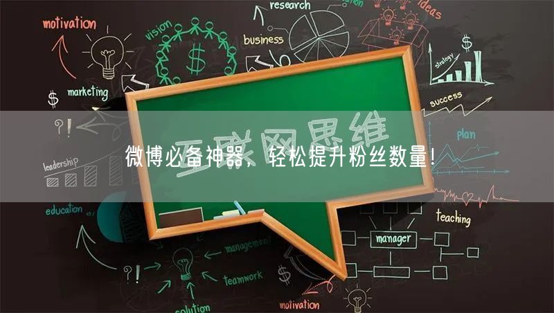 微博必备神器，轻松提升粉丝数量！