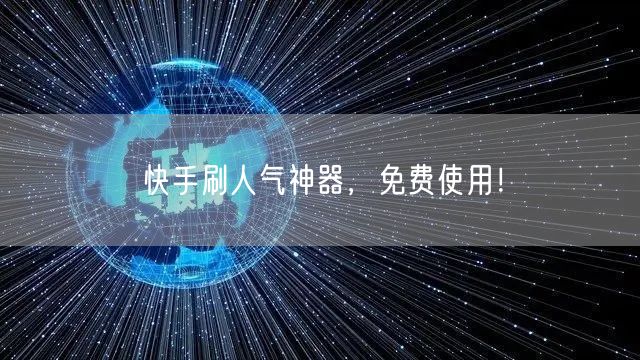 快手刷人气神器，免费使用！