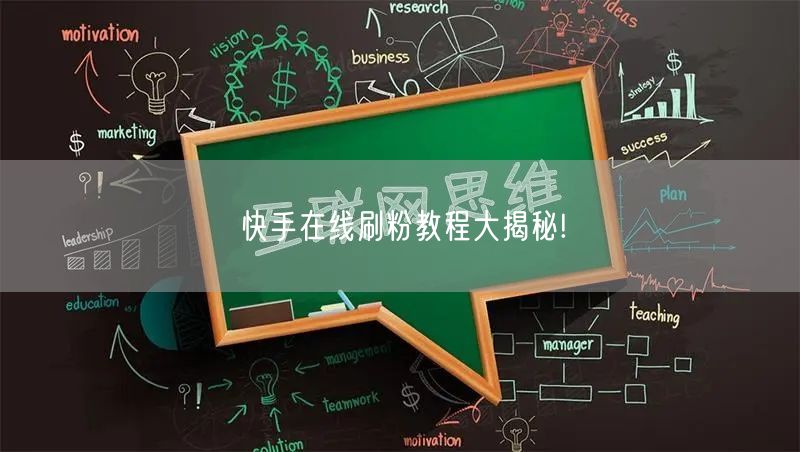 快手在线刷粉教程大揭秘!