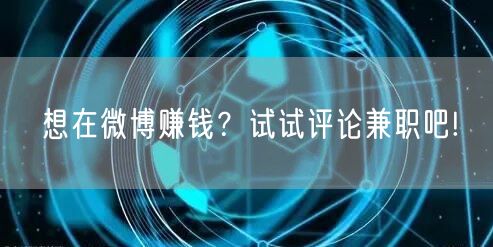 想在微博赚钱？试试评论兼职吧!