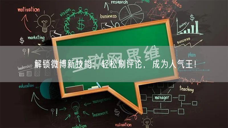 解锁微博新技能：轻松刷评论，成为人气王！