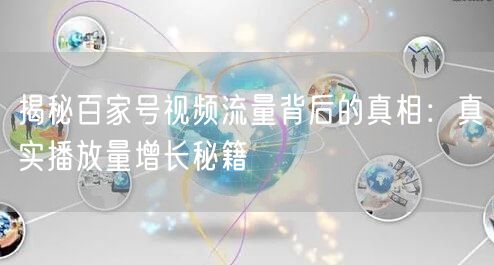 揭秘百家号视频流量背后的真相：真实播放量增长秘籍