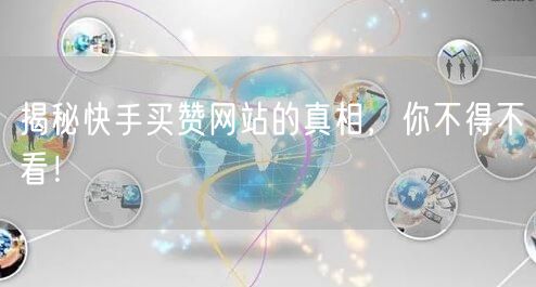 揭秘快手买赞网站的真相，你不得不看！