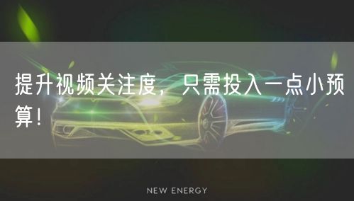 提升视频关注度，只需投入一点小预算！
