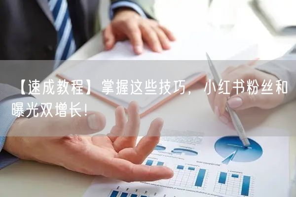 【速成教程】掌握这些技巧，小红书粉丝和曝光双增长！