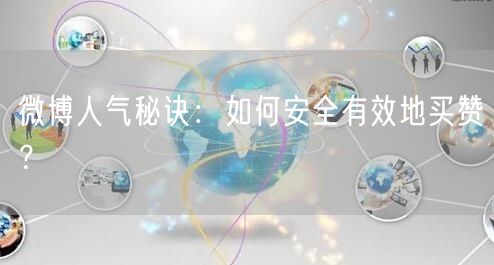 微博人气秘诀：如何安全有效地买赞？