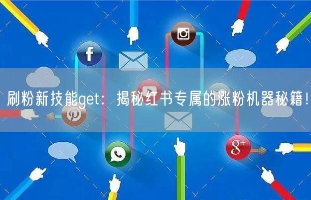 刷粉新技能get：揭秘红书专属的涨粉机器秘籍！