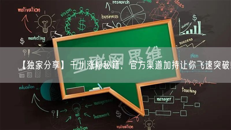 【独家分享】千川涨粉秘籍，官方渠道加持让你飞速突破!
