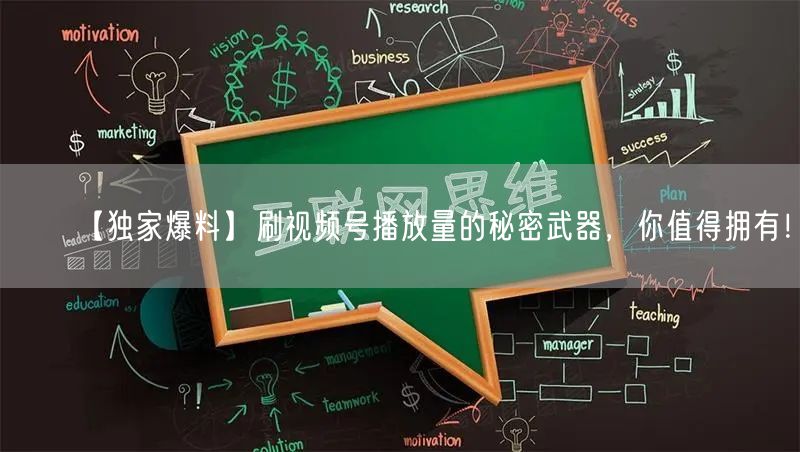 【独家爆料】刷视频号播放量的秘密武器，你值得拥有！
