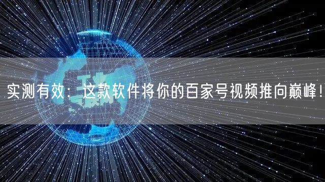 实测有效：这款软件将你的百家号视频推向巅峰！