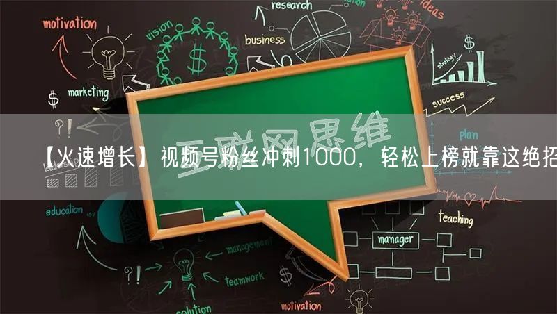 【火速增长】视频号粉丝冲刺1000，轻松上榜就靠这绝招！