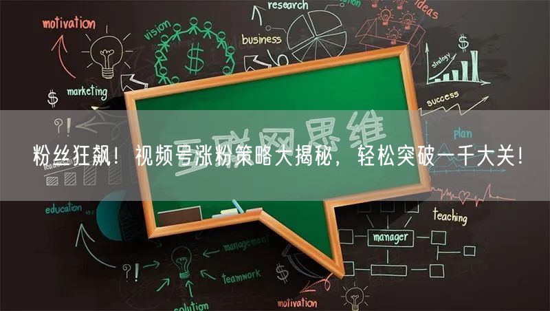 粉丝狂飙！视频号涨粉策略大揭秘，轻松突破一千大关！