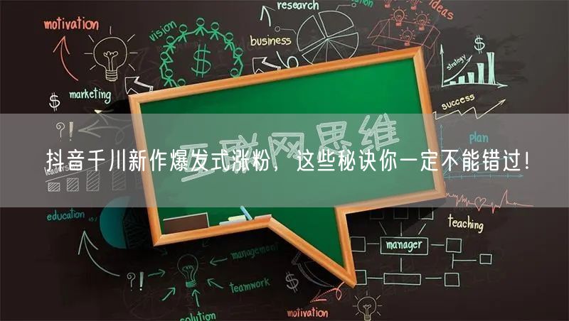 抖音千川新作爆发式涨粉，这些秘诀你一定不能错过！