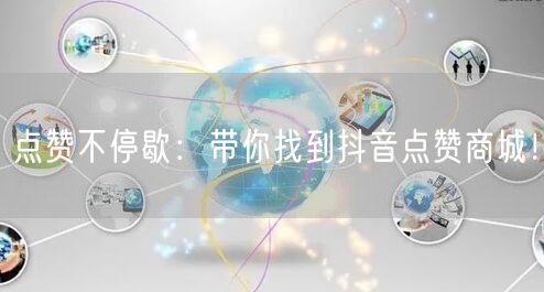 点赞不停歇：带你找到抖音点赞商城！