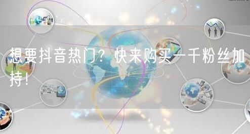 想要抖音热门？快来购买一千粉丝加持！