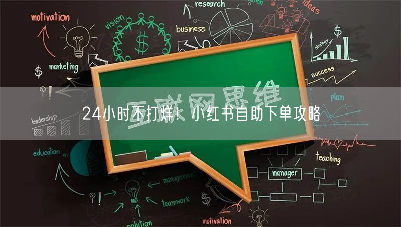 24小时不打烊！小红书自助下单攻略