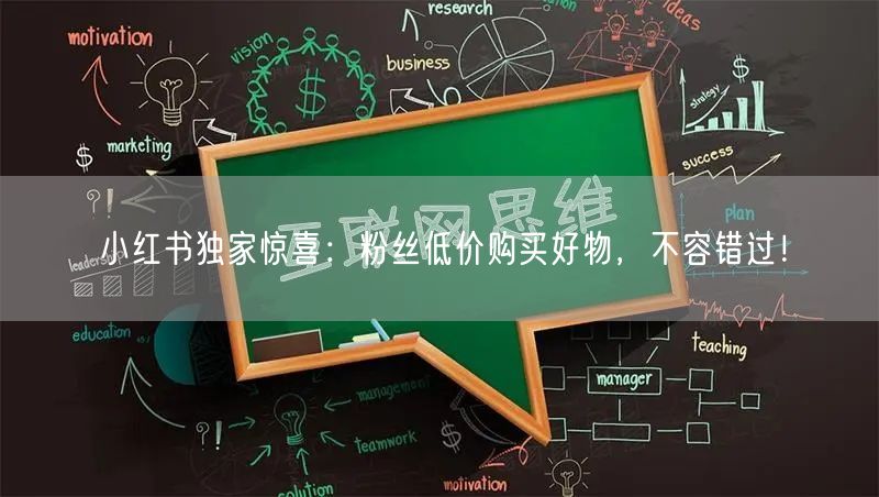 小红书独家惊喜：粉丝低价购买好物，不容错过！