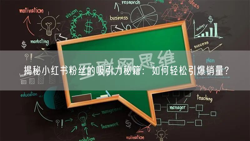 揭秘小红书粉丝的吸引力秘籍：如何轻松引爆销量？