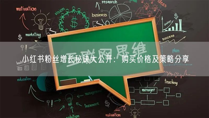 小红书粉丝增长秘诀大公开：购买价格及策略分享