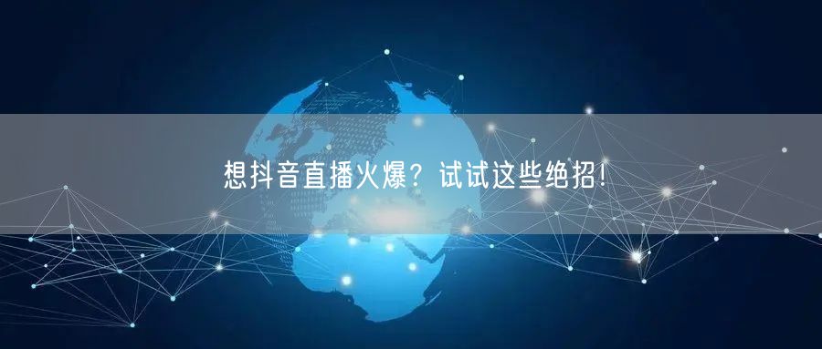 想抖音直播火爆？试试这些绝招！