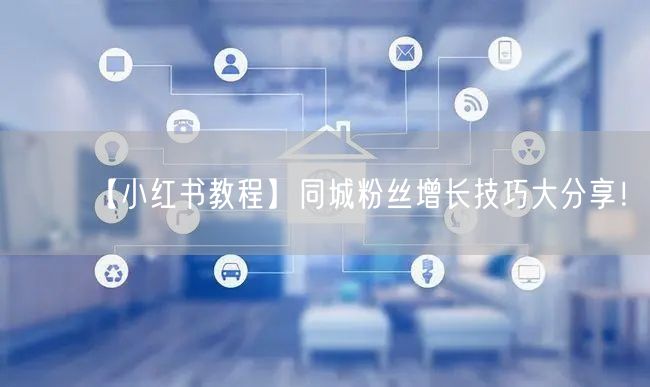 【小红书教程】同城粉丝增长技巧大分享！