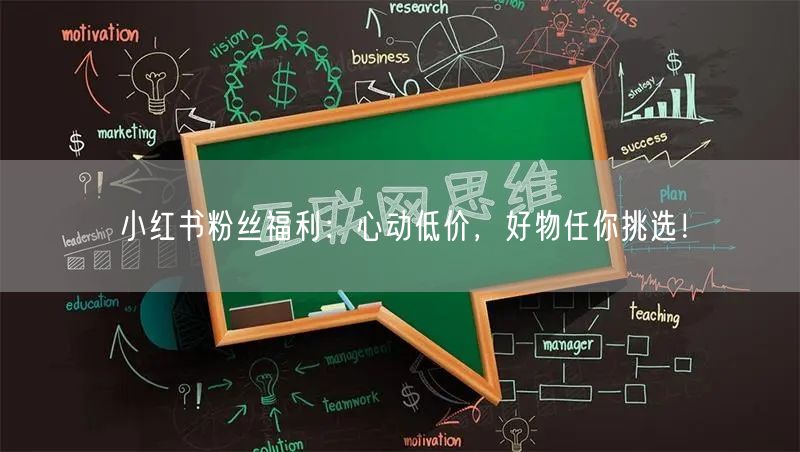 小红书粉丝福利：心动低价，好物任你挑选！