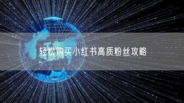 轻松购买小红书高质粉丝攻略