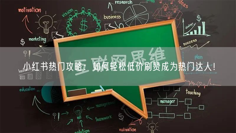 小红书热门攻略：如何轻松低价刷赞成为热门达人！