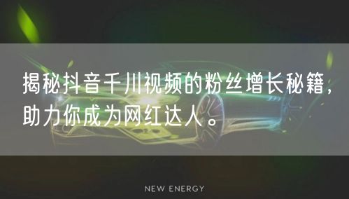 揭秘抖音千川视频的粉丝增长秘籍，助力你成为网红达人。