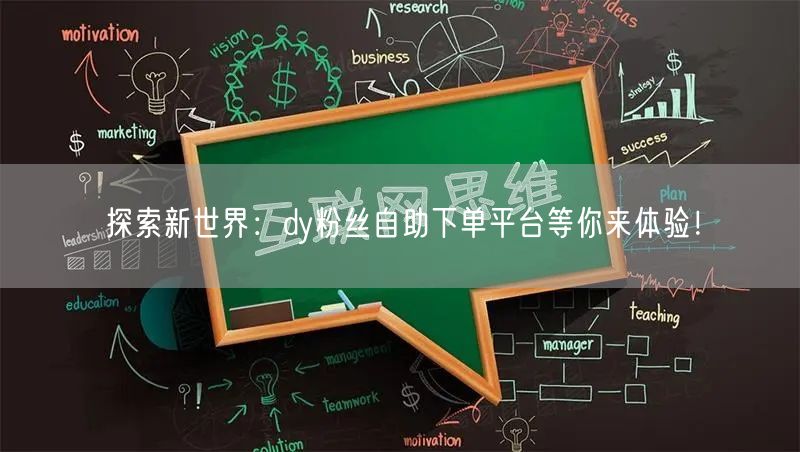 探索新世界：dy粉丝自助下单平台等你来体验！