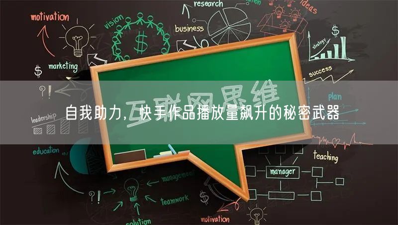 自我助力，快手作品播放量飙升的秘密武器