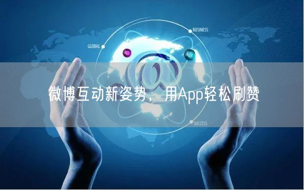微博互动新姿势，用App轻松刷赞