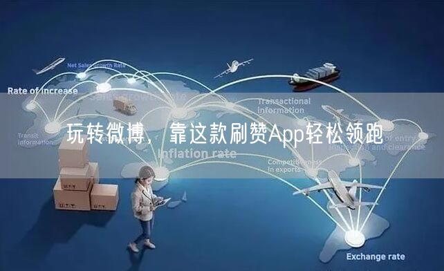 玩转微博，靠这款刷赞App轻松领跑