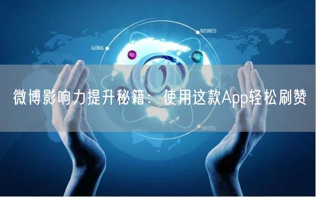 微博影响力提升秘籍：使用这款App轻松刷赞