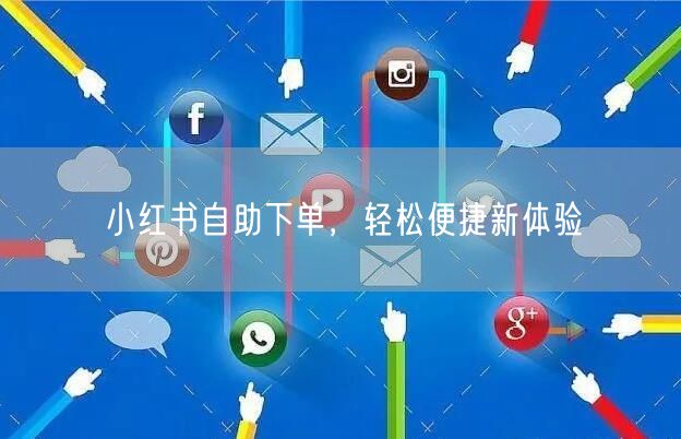 小红书自助下单，轻松便捷新体验