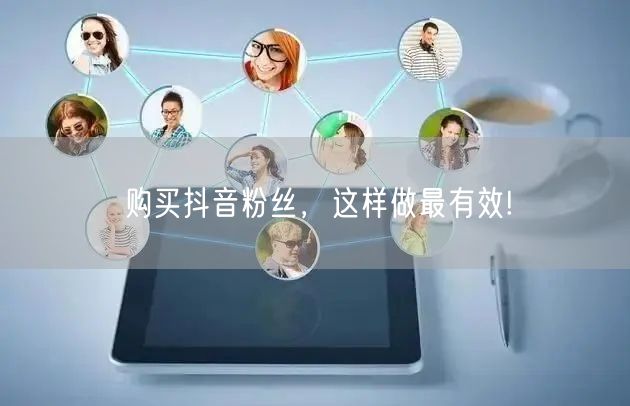 购买抖音粉丝，这样做最有效!