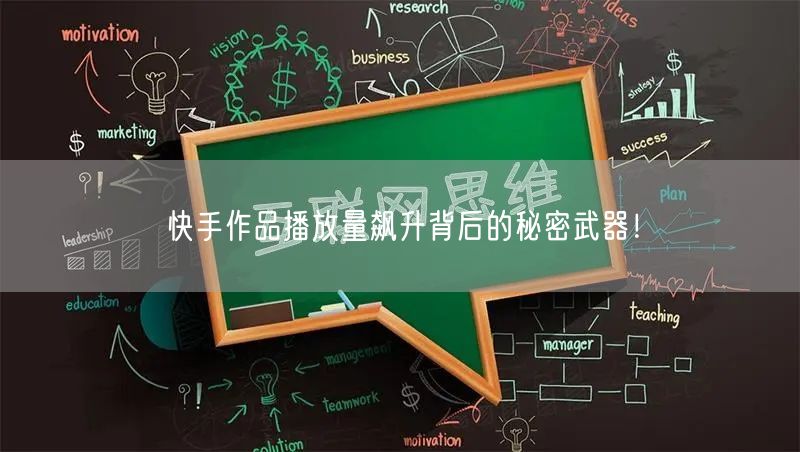 快手作品播放量飙升背后的秘密武器！