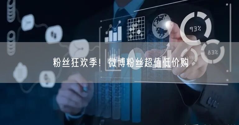 粉丝狂欢季！微博粉丝超值低价购