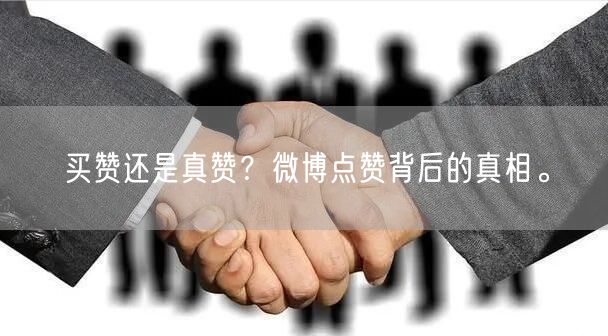 买赞还是真赞？微博点赞背后的真相。