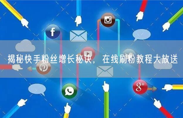 揭秘快手粉丝增长秘诀，在线刷粉教程大放送