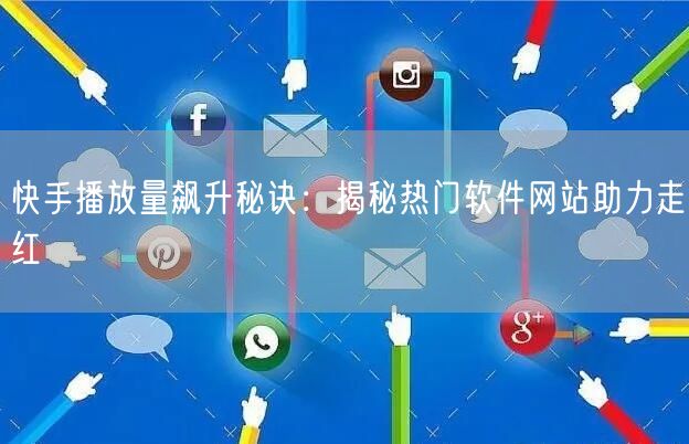 快手播放量飙升秘诀：揭秘热门软件网站助力走红