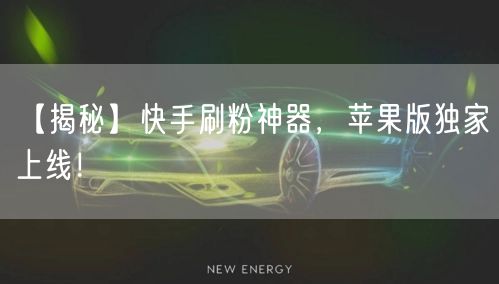 【揭秘】快手刷粉神器，苹果版独家上线！