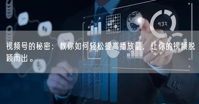 视频号的秘密：教你如何轻松提高播放量，让你的视频脱颖而出。