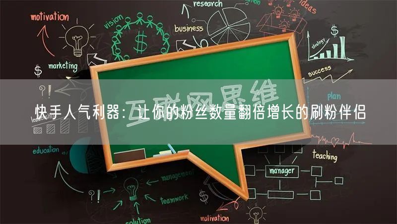 快手人气利器：让你的粉丝数量翻倍增长的刷粉伴侣