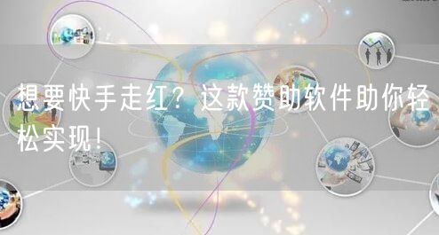 想要快手走红？这款赞助软件助你轻松实现！