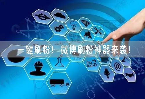 一键刷粉！微博刷粉神器来袭！