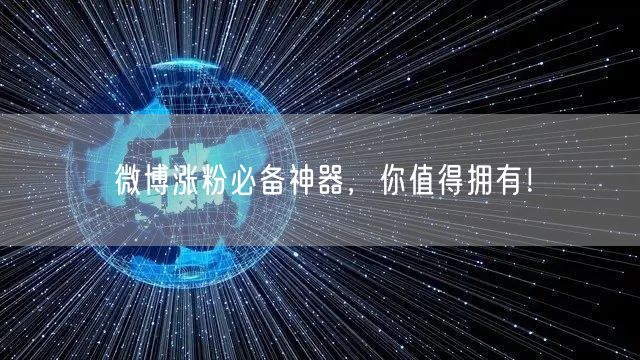 微博涨粉必备神器，你值得拥有！